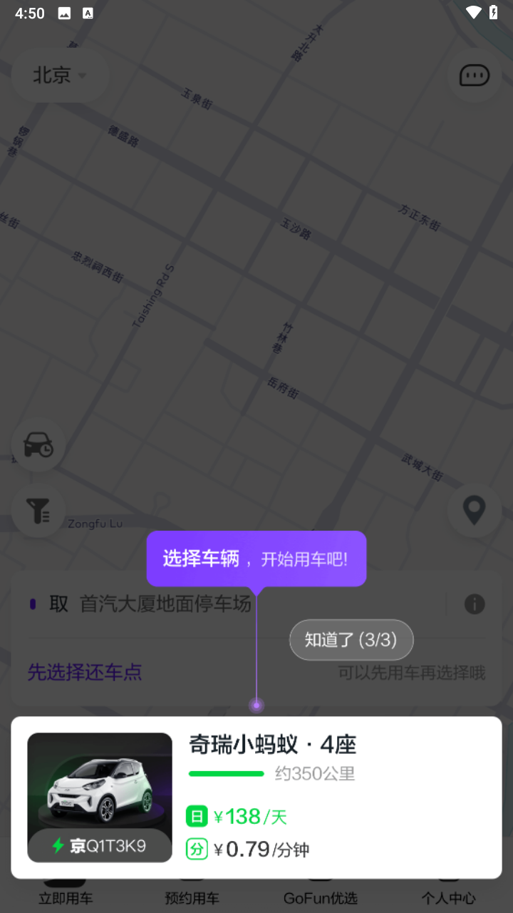 GoFun出行 共享汽车 安卓版 车辆地图界面