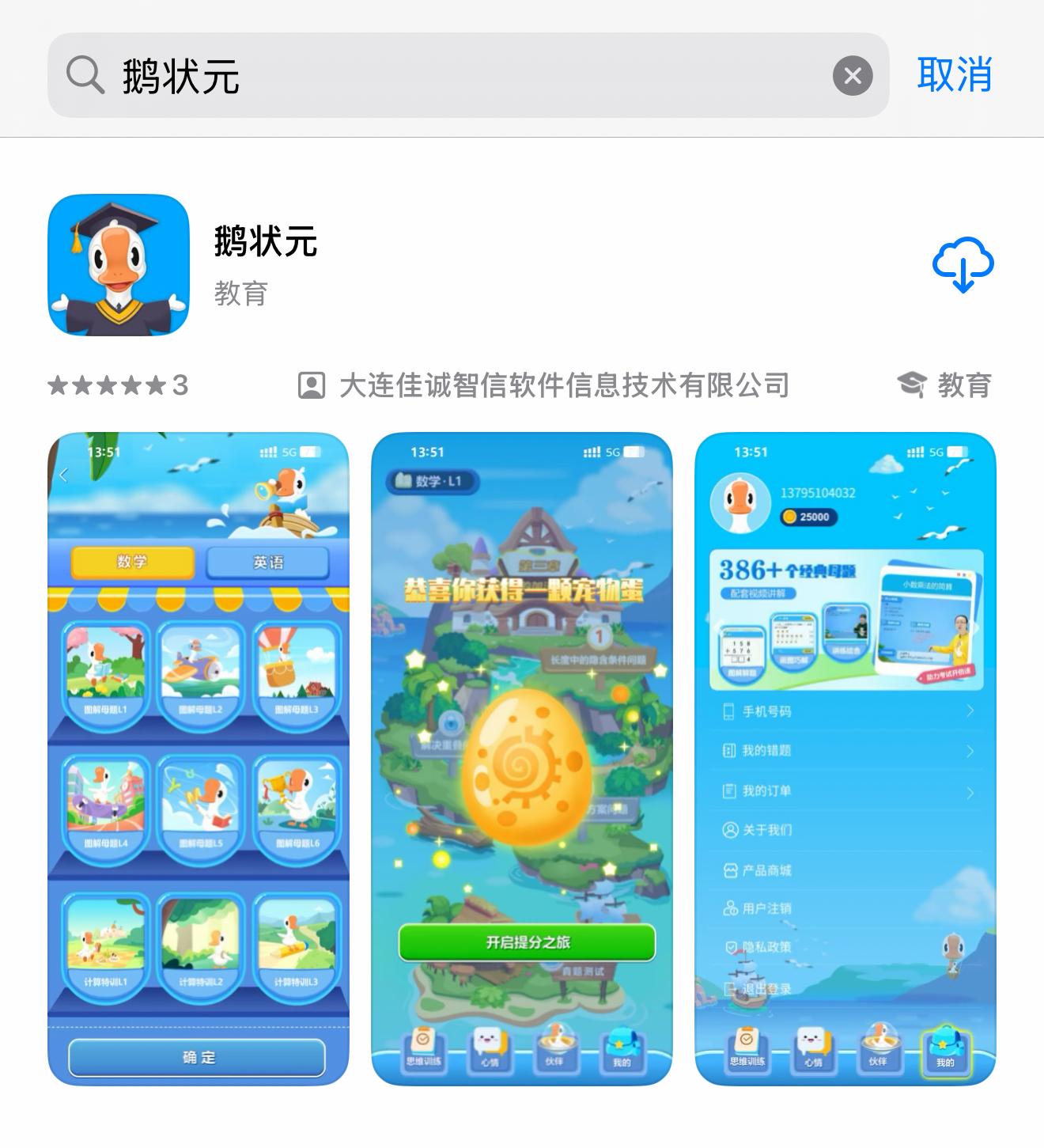 鹅状元 安卓版 操作界面 截图