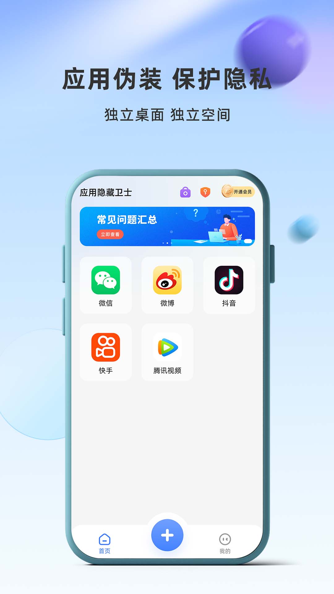 应用隐藏卫士 安卓版 界面截图