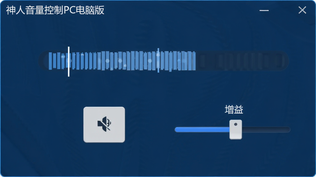 神人音量控制PC电脑版麦克风控制面板,画面展示麦克风输入音量条和静音按钮,旁边有“增益”调节滑块,界面风格专业简洁,深蓝色背景,白色文字,画质干净,软件名称“神人音量控制PC电脑版”显示在面板左上角