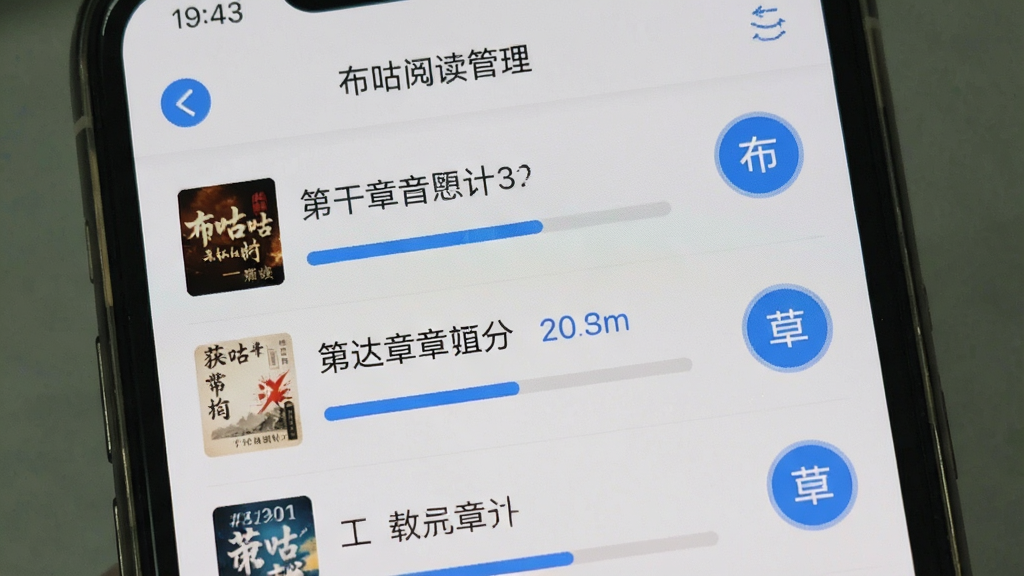 布咕阅读离线下载功能展示,手机屏幕中显示下载管理页面,列表中有多个小说章节下载进度条,界面以浅灰色为主色调,按钮为蓝色圆形图标,风格简洁实用,画质清晰,布局规整