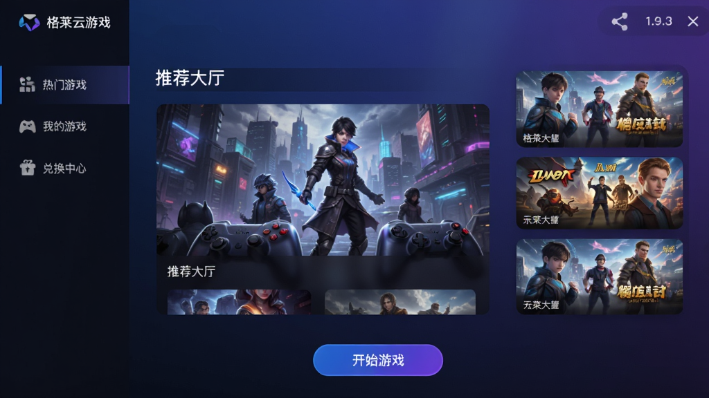 格来云游戏 1.9.3 版本主界面展示,画面中央为游戏大厅推荐位,左侧导航栏含热门游戏、我的游戏、兑换中心等入口,右侧展示多款游戏封面卡片,底部为开始游戏按钮,整体采用深色科技风UI设计,蓝紫色渐变背景,界面干净整洁,高清画质,无多余元素