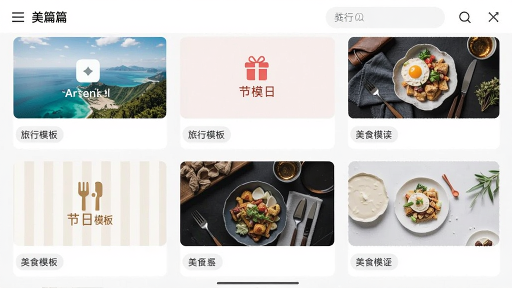 画面主体为美篇应用内的模板选择界面,界面中排列着多个不同风格的图文模板卡片,每张卡片上有缩略图和分类标签,布局为网格状排列,风格为清新浅色系UI设计,细节包含旅行模板、节日模板、美食模板的图标与文字,画质清晰,干净整洁,无多余元素。