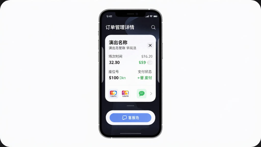 纷玩岛订单管理与安全支付功能图,主体是手机屏幕展示订单详情页面,画面中央为订单信息卡片,包含演出名称、场次时间、座位号和支付状态,布局采用卡片式纵向排版,风格为柔和圆角UI风格,细节包括支付方式图标和客服入口按钮,画质高清,画面干净,无多余元素