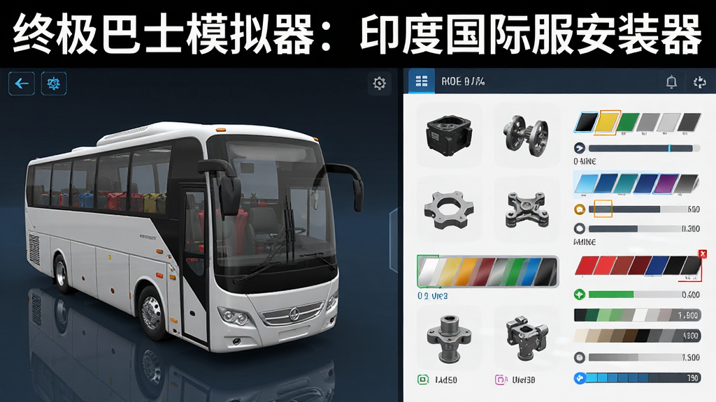 画面展示一个车辆改装界面,左侧是一辆巴士的3D模型,右侧排列着各种改装零件和颜色选项,画面顶部有文字