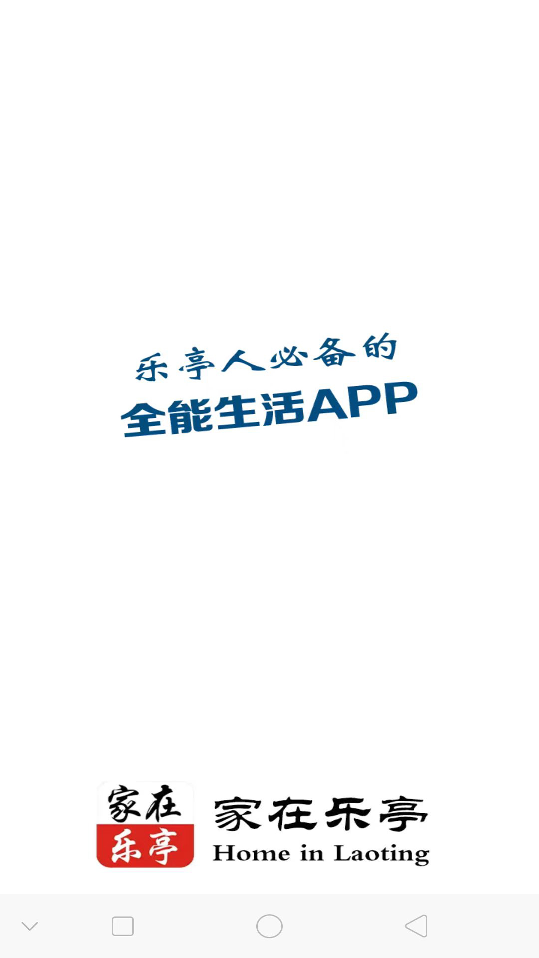 家在乐亭App安卓版界面截图