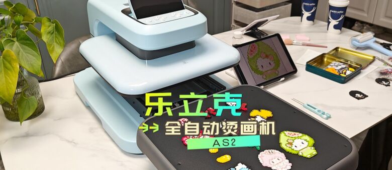 乐立克烫画机安卓版使用教程