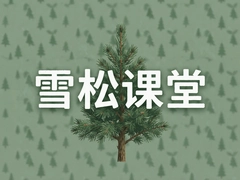 ѩ�ɿ�������ѧϰƽ̨�������������ɼ�
