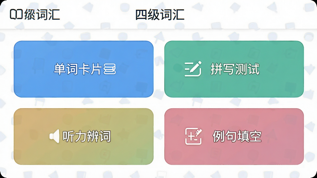 软件名称“四级词汇”学习模式选择界面,主体是多个功能按钮排列,布局为上下结构,排版清晰,风格现代学习风,细节包含“单词卡片”“拼写测试”“听力辨词”“例句填空”字样,画质高清,干净,无多余元素