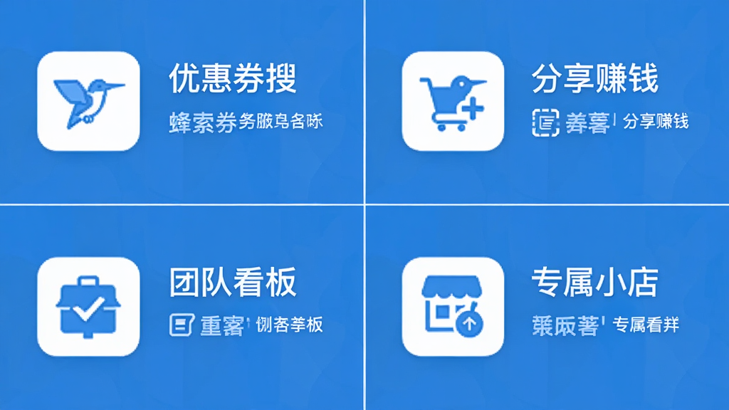 蜂鸟部落核心功能展示图,画面分为四个区域,分别表现优惠券搜索、分享赚钱、团队看板与专属小店,每个区域配简约图标与文字说明,整体风格扁平化,色调蓝白为主,布局整齐,细节清晰,画质干净,无多余元素