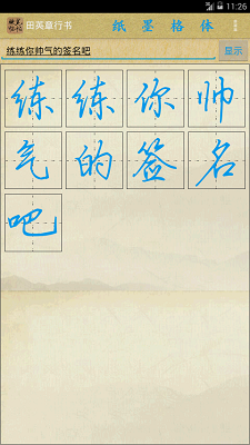 硬笔临帖安卓版 练字界面 截图