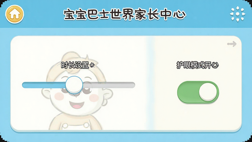 宝宝巴士世界家长中心界面示意图,展示时长设置滑块和护眼模式开关,界面风格为简洁卡通,布局清晰,有中文标签,画质干净,无多余元素