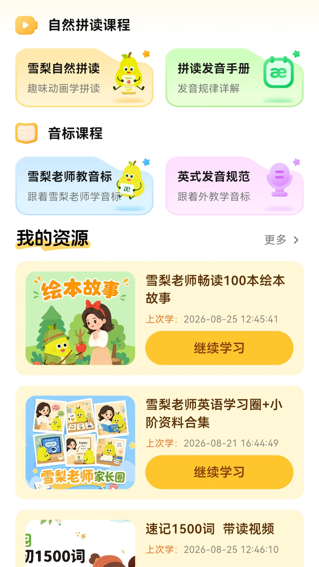����ƴ����2.14.0 Ӣ��ƴ��ѧϰ