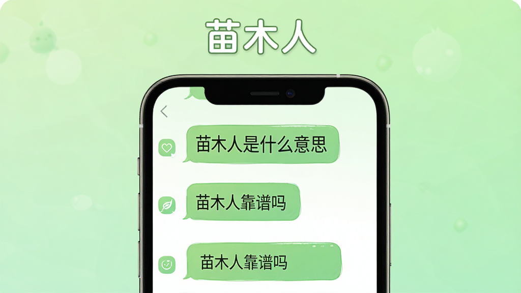 软件名称“苗木人”在画面顶部,主体是手机屏幕显示问答界面,屏幕中有“苗木人是什么意思”“苗木人靠谱吗”等问答条目,背景为浅绿色渐变,画面采用居中排版,风格清新简洁,细节包含聊天气泡样式、文字清晰、图标点缀,画质高清,干净,无多余元素