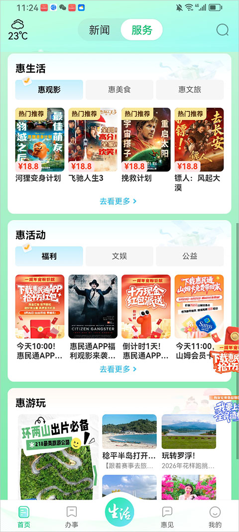 惠州惠民通 安卓版 操作界面