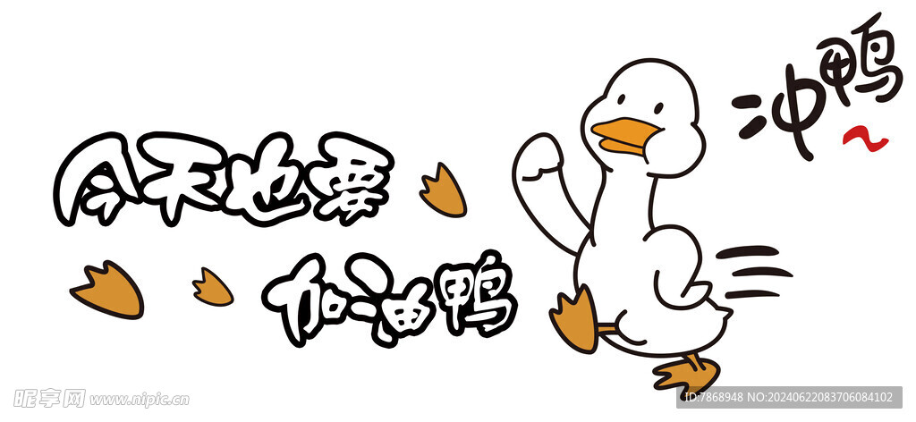 加油鸭励志短句朋友圈文案配图