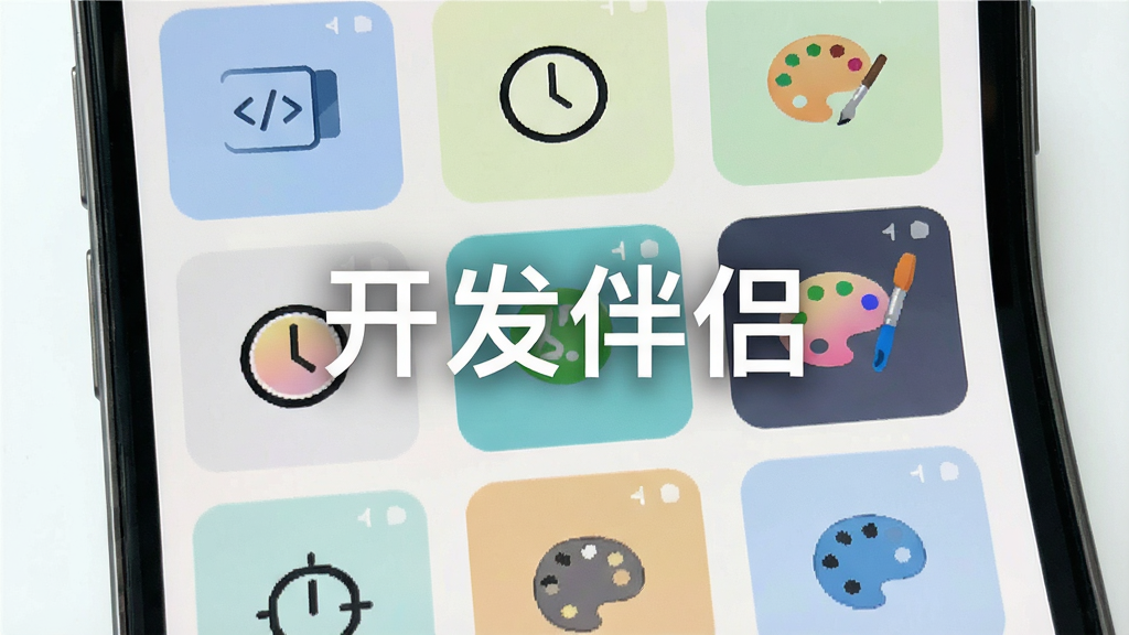 主体是手机屏幕中排列整齐的工具卡片,布局为网格状,排版采用三列分布,风格为清新浅色系,细节包含编码图标、时间图标、调色盘图标,画质高清干净无多余元素,图片中打文字“开发伴侣”