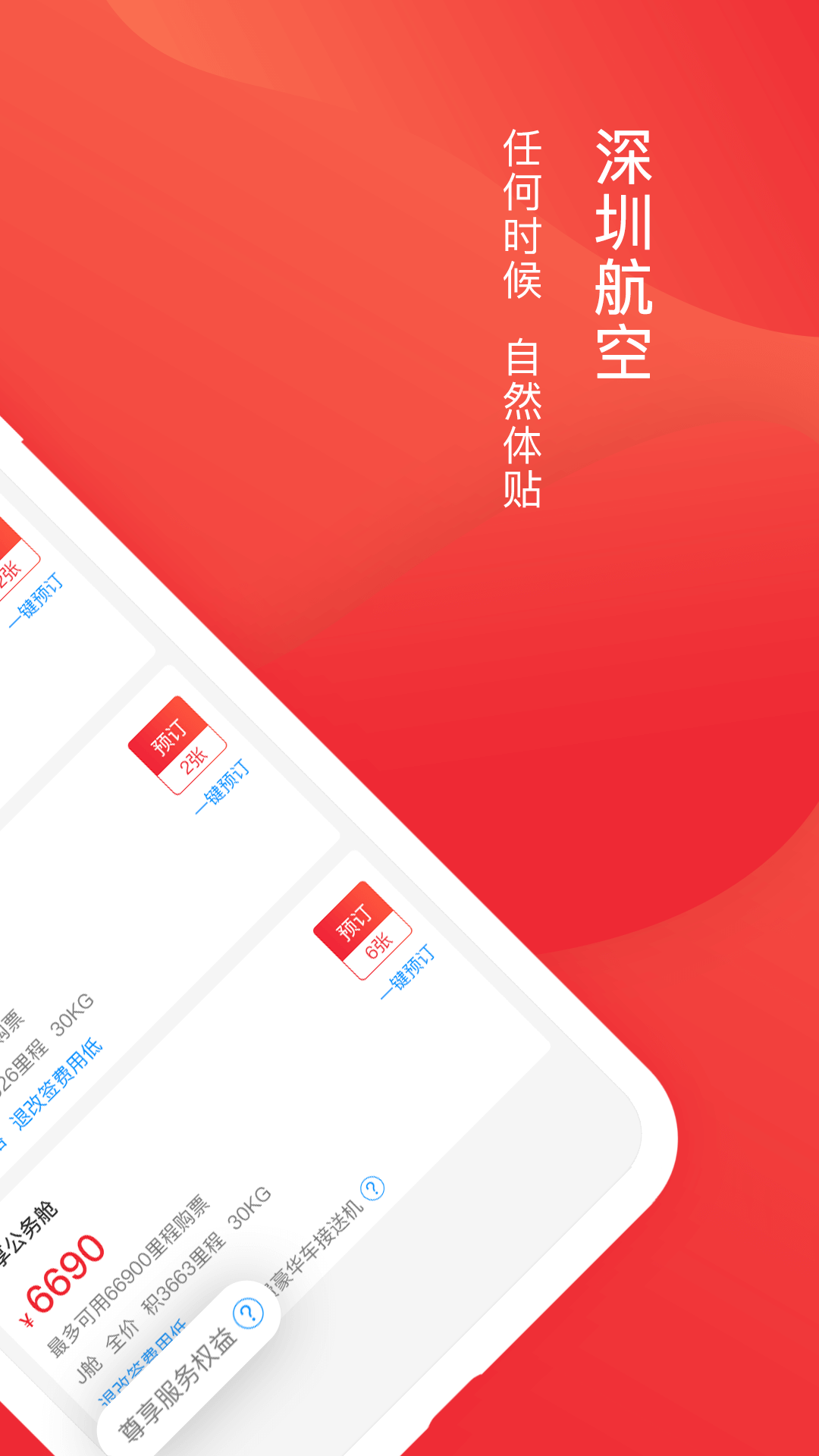 深圳航空安卓版 手机APP界面截图