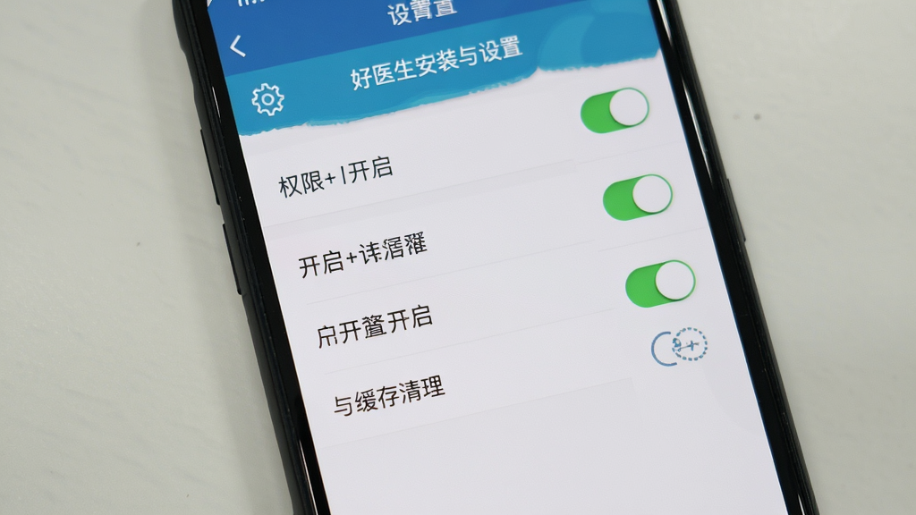 好医生安装与设置界面,手机屏幕显示权限开启与缓存清理选项,主体为设置菜单,布局纵向列表,风格简洁清晰,细节包含开关按钮与齿轮图标,画质干净无多余元素