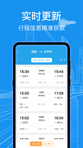 高铁火车票快查通 安卓版 查询界面