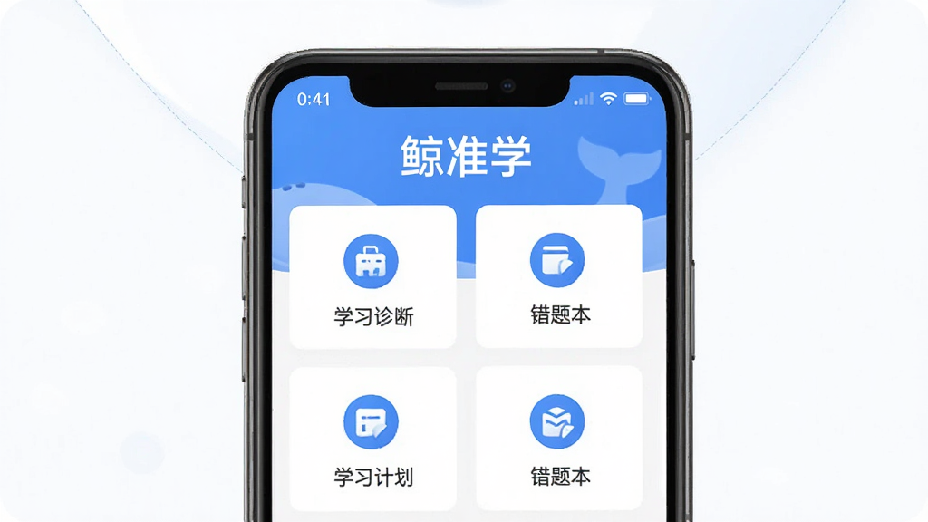 鲸准学软件主界面截图,画面中央为手机屏幕显示鲸准学应用程序首页,顶部有“鲸准学”文字标识,界面布局包含学习诊断、学习计划、错题本等功能模块图标,整体配色以蓝色和白色为主,风格简洁清爽,细节清晰,画质干净,无多余元素