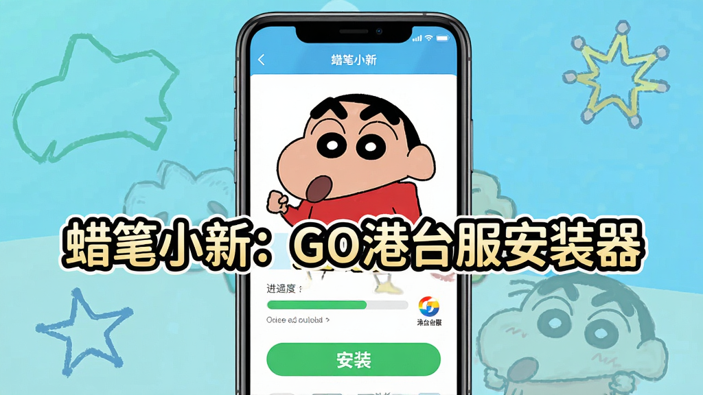 一张展示蜡笔小新:GO港台服安装器核心功能的宣传图,主体为手机屏幕中显示安装器界面,界面中央有醒目的蜡笔小新卡通形象和“蜡笔小新:GO港台服安装器”文字,布局采用居中构图,风格为明快活泼的卡通风格,细节包含进度条、安装按钮和港台服标识,画质清晰,干净,无多余元素