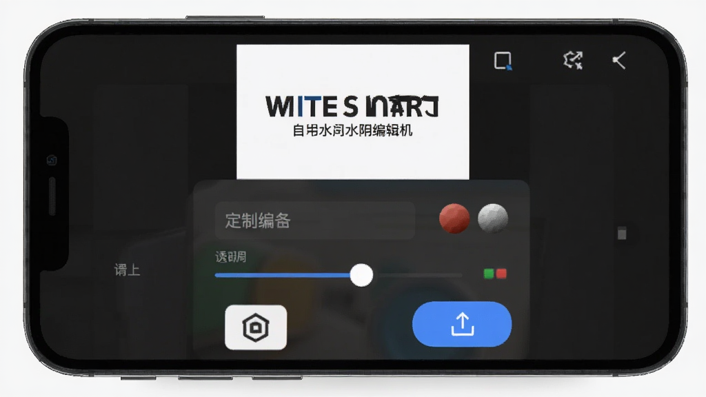 定制时间水印相机自定义水印编辑界面,主体为手机屏幕显示水印编辑面板,布局为上下结构上方预览下方设置项,排版清晰,风格为现代工具类应用UI,细节包含文字输入框、颜色选择器、透明度滑块、Logo上传按钮,画质为高清UI渲染,画面干净无多余元素。