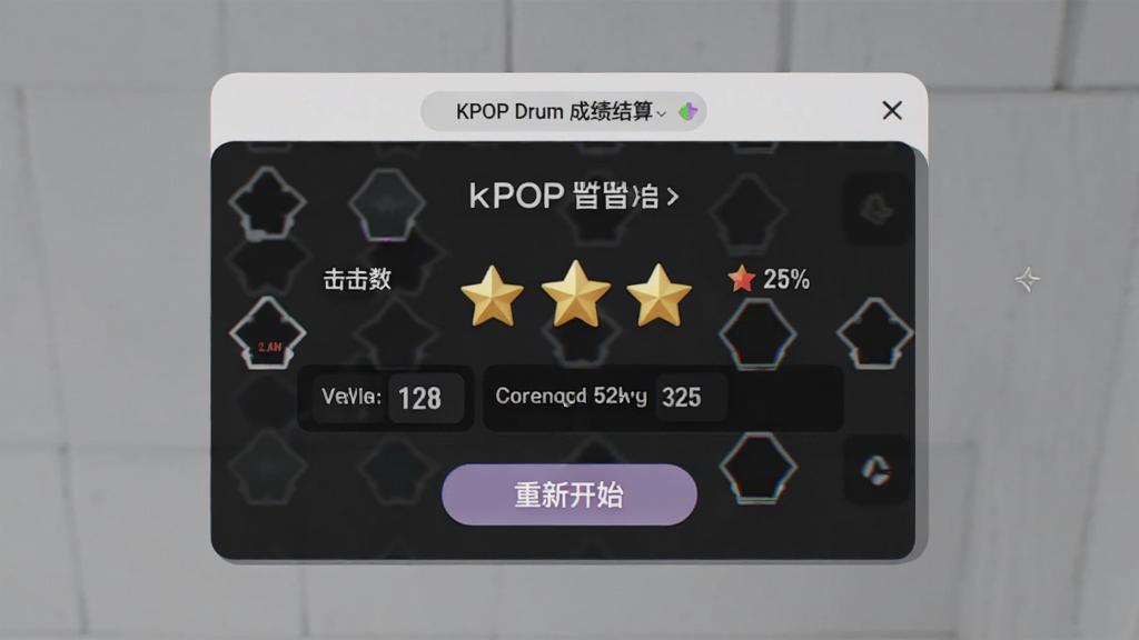 KPOP Drum 成绩结算页面预览图,主体为得分与星级评价展示,布局为居中卡片式,排版清晰,风格为简约韩系,细节包含连击数、准确率百分比、重新开始按钮,画质高清,干净,无多余元素