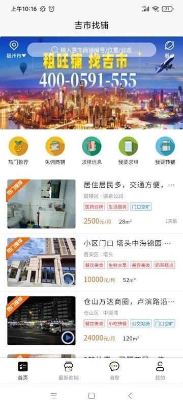 吉市找铺 安卓版 使用界面