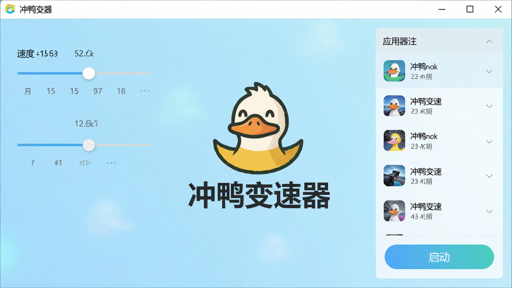 冲鸭变速器主界面截图,画面中央展示软件名称“冲鸭变速器”与标志性的鸭子图标,背景为清爽的浅蓝渐变色调,界面中排列着速度调节滑块、应用列表与启动按钮,整体布局简洁明了,风格为扁平化科技感,细节清晰,画质干净,无多余元素