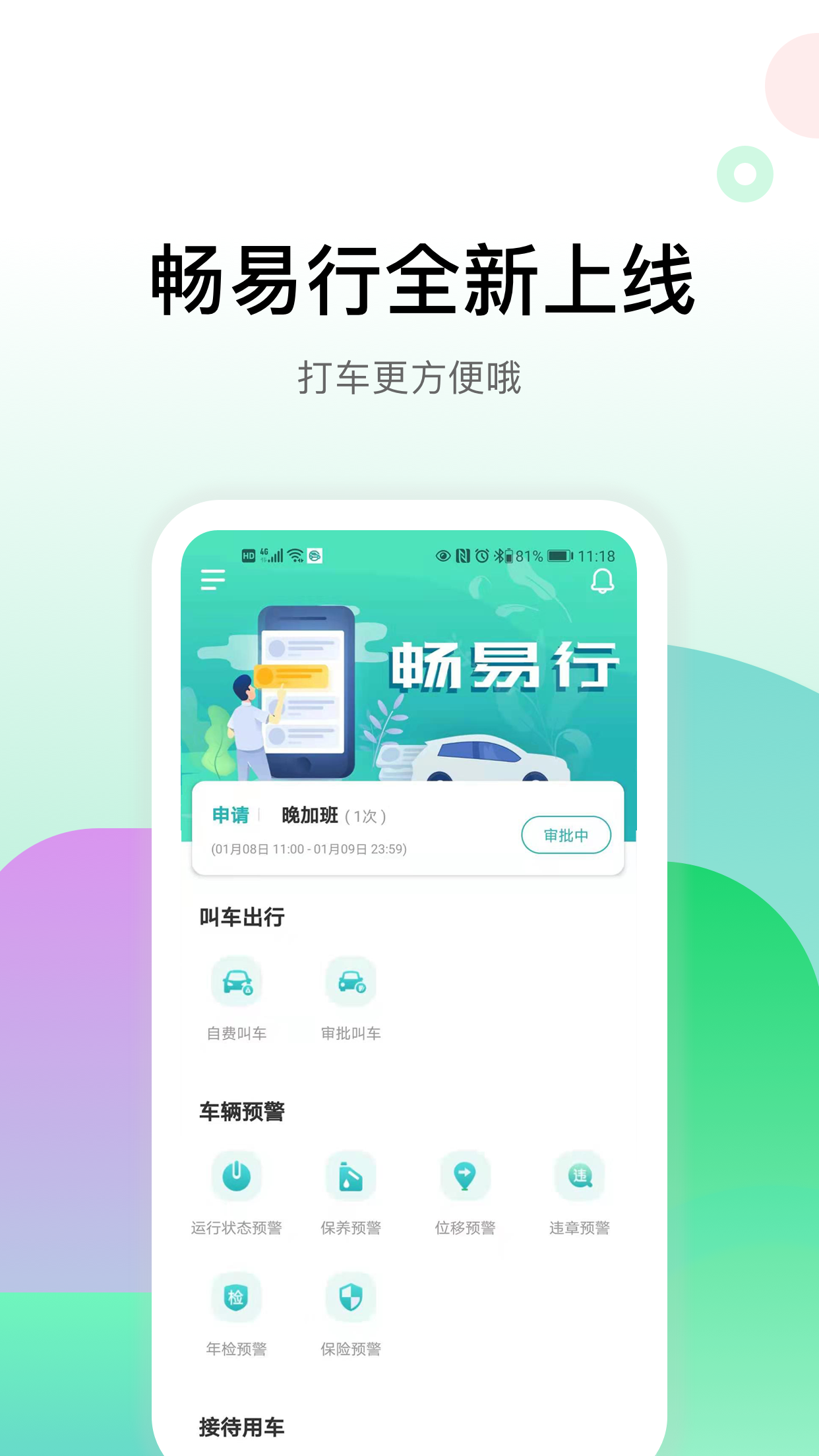 畅易行安卓版 移动端使用界面截图