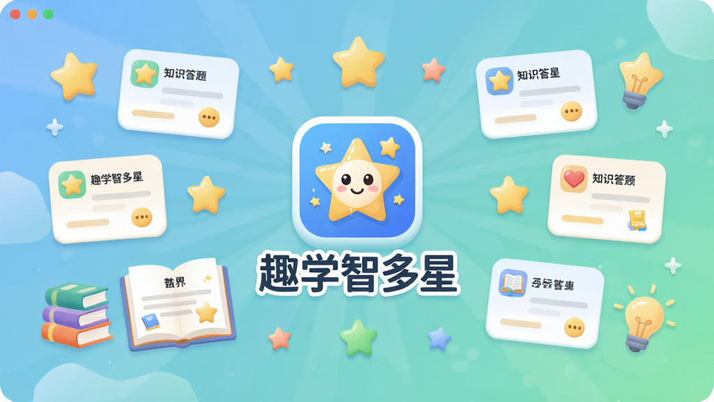 Ȥѧ�Ƕ�������������ȫ��չʾ�����������������ͼ�������ơ�Ȥѧ�Ƕ��ǡ�����Χ����֪ʶ���⿨Ƭ�����ǽ���ͼ�ꡢ�鱾�����Ԫ�أ����ֲ��þ��жԳ�ʽ�Ű棬���Ϊ���¿�ͨ��ƽ����ϸ�ڰ�����͵����̽��䱳����Բ�ǿ�Ƭ��С�ɵ�װ�����ǣ����ʸ���ɾ��޶���Ԫ��