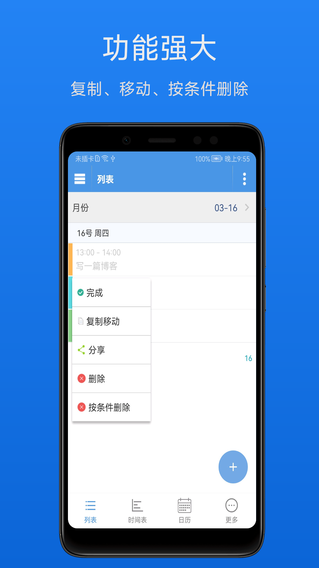 智能日程表 安卓版 界面截图