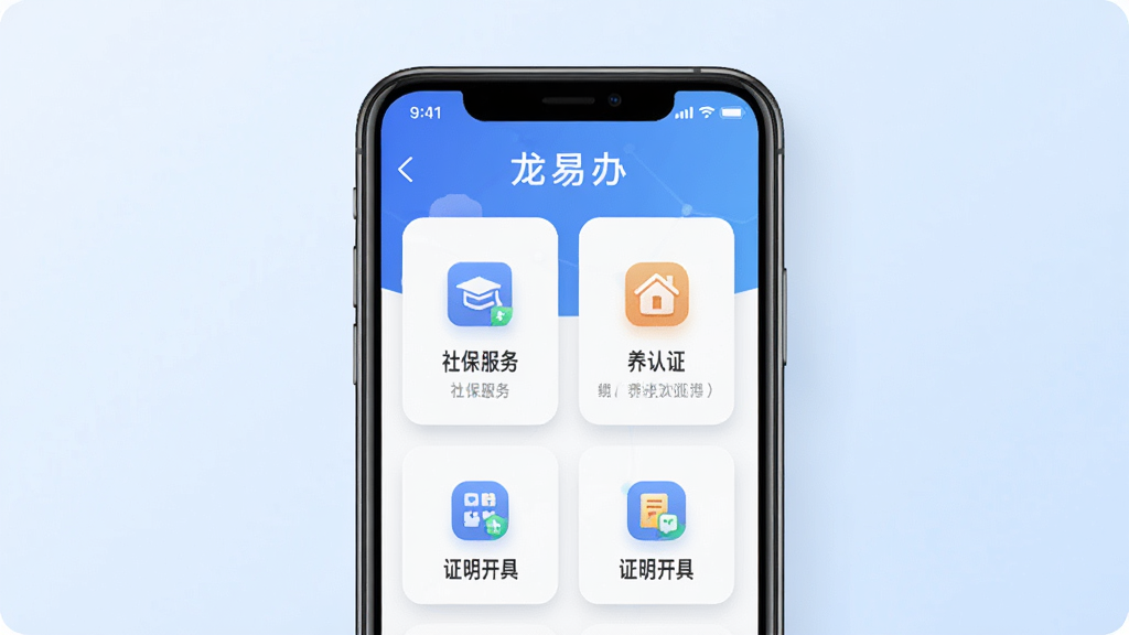 龙易办政务服务平台手机端界面展示,画面中央是一部智能手机,屏幕显示龙易办应用首页,包含社保服务、养老认证、证明开具等功能图标,背景为淡蓝色渐变,布局简洁清晰,风格为扁平化科技感,细节包含图标阴影和圆角卡片,画质高清,干净,无多余元素