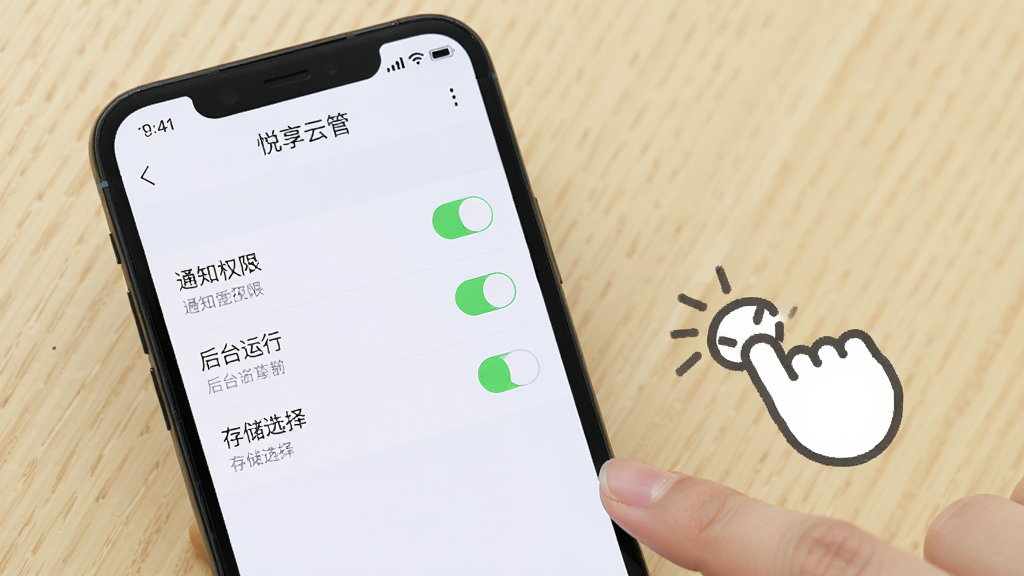 手机屏幕显示“悦享云管”设置页面,页面中有通知权限、后台运行、存储选择等选项,旁边有手指点击操作的示意,背景为浅色木质桌面,风格为生活化教程场景,细节包括设置开关、文字标签和手指图标,画质清晰,干净无多余元素