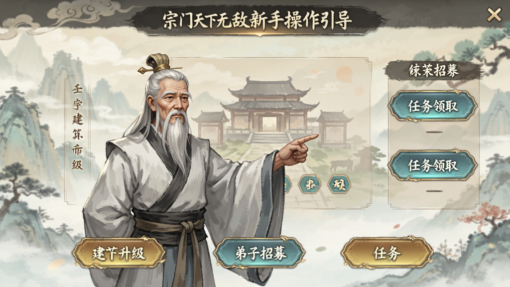 我的宗门天下无敌新手操作引导界面,画面展示一位仙风道骨的长老正在向玩家指点宗门事务,界面中标注了建筑升级、弟子招募、任务领取等关键操作按钮,国风仙侠风格,色彩柔和,画质清晰,干净无多余元素