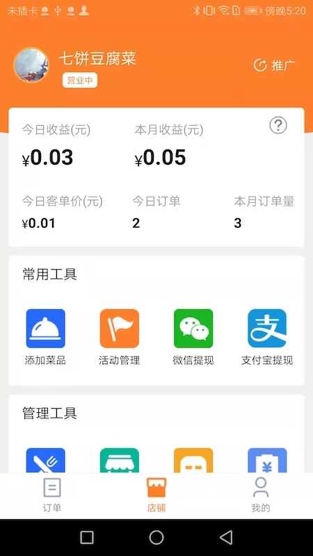 小镇外卖运营商端 安卓版 功能界面截图