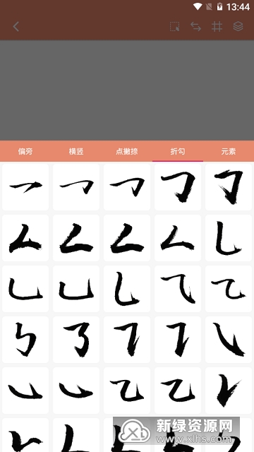 书法笔划造字 安卓版 字帖导出教程