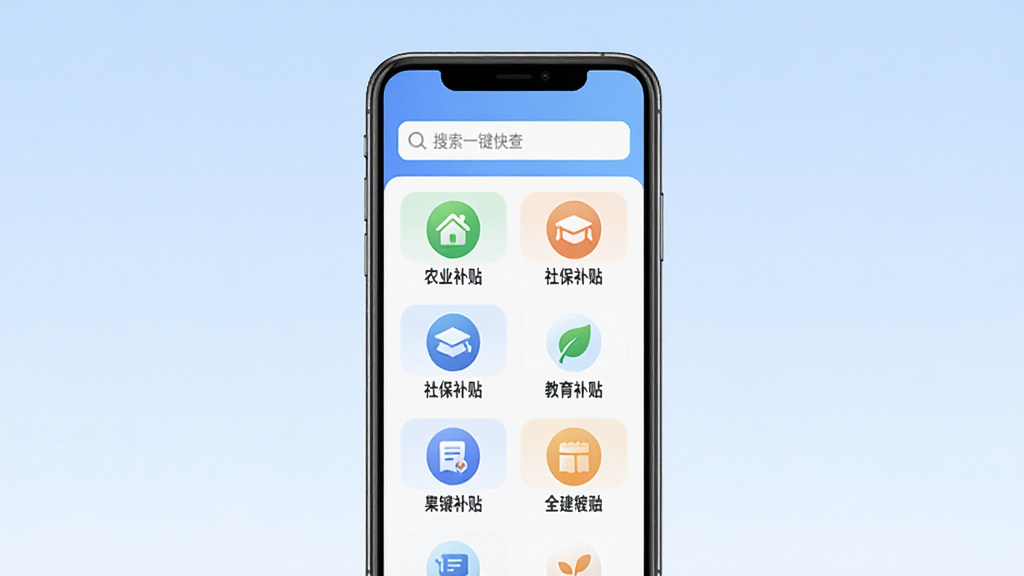补贴一键快查软件主界面截图,画面中央展示手机屏幕,屏幕内是补贴一键快查的首页,顶部有搜索框,下方排列着各类补贴查询入口图标,如农业补贴、社保补贴、教育补贴等,背景为柔和的浅蓝色渐变,整体风格简洁明快,布局清晰,画质高清,干净无多余元素