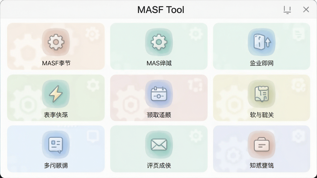 主体是 MASF Tool 软件的功能模块界面,布局为九宫格图标排列,排版整齐有序,风格为清新浅色UI设计,细节包括每个图标下方有中文标签、顶部有“MASF Tool”字样、整体配色柔和,画质高清,干净,无多余元素