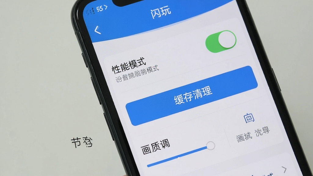 手机屏幕展示“闪玩”设置页面,画面中有性能模式开关、缓存清理按钮、画质调节选项,布局为纵向列表,风格简洁实用,细节包括开关状态和说明文字,画质清晰,干净,无多余元素