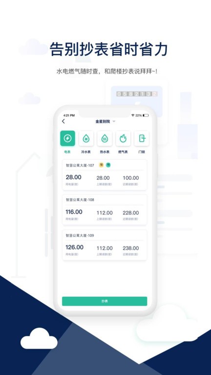 智小窝管家水电抄表租客报修手机操作界面