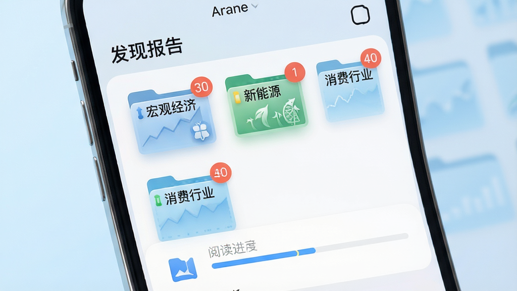 一部手机屏幕展示“发现报告”收藏夹界面,界面中有多个文件夹标签如“宏观经济”“新能源”“消费行业”,每个文件夹旁边有报告数量角标,手机下方是简化的收藏图标与阅读进度条,背景为柔和的浅蓝色渐变,风格清爽,细节包括文件夹文字与图标阴影,画质清晰,干净整洁,无多余元素