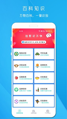 智能万识大师 安卓版 拍照识物界面
