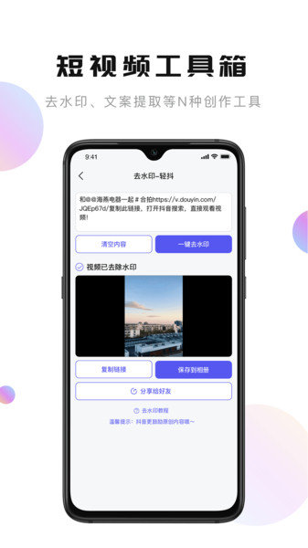 轻抖官方下载安装手机版 轻抖app手机版下载安装界面截图 去水印工具