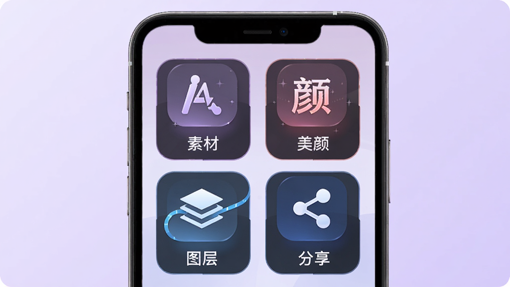 i秀软件功能总结图,画面展示一部手机屏幕,屏幕上呈现四个功能模块图标,分别代表素材库、美颜、图层和分享,图标下方有对应的文字标签,背景为淡紫色渐变,整体布局对称平衡,风格简洁现代,细节上突出各功能模块的辨识度,画质高清,画面干净无多余元素