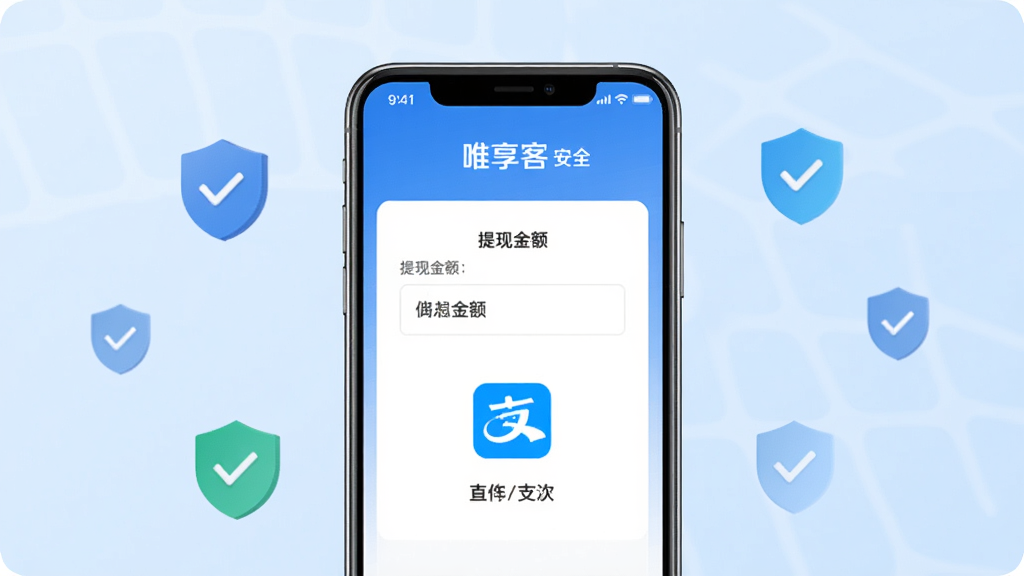 唯享客佣金提现功能展示,画面中央为手机屏幕显示提现页面,包含提现金额输入框和支付宝图标,背景为浅蓝色渐变,周围点缀盾牌和勾选图标表示安全,风格商务简约,画质清晰,干净无多余元素