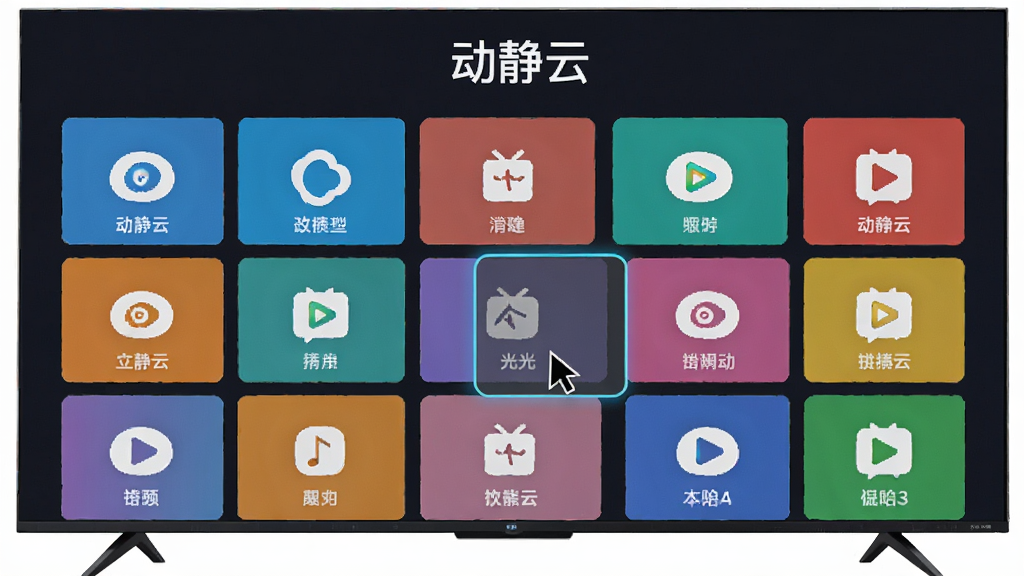 画面主体是一台大屏幕电视,屏幕中显示多彩的频道分类方格界面,界面顶部有“动静云”文字标识,布局采用网格排列,风格扁平化设计,细节包括频道图标、分类标签、光标高亮框,画质高清,干净整洁,无多余装饰元素