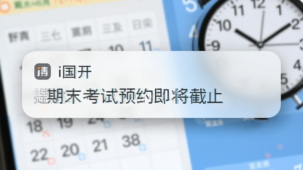 手机通知栏弹出“i国开”消息提醒的界面特写,通知内容显示“期末考试预约即将截止”,背景是模糊的日历和时钟元素,画面采用竖版构图,风格写实,细节包括通知卡片的圆角和阴影,画质清晰,干净,无多余元素