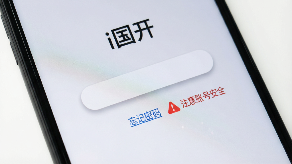 手机屏幕显示“i国开”登录界面,下方有“忘记密码”蓝色文字链接,旁边有一个红色警告图标和“注意账号安全”字样,背景是淡灰色,风格简洁警示,细节包括按钮圆角和文字阴影,画质清晰,干净,无多余元素